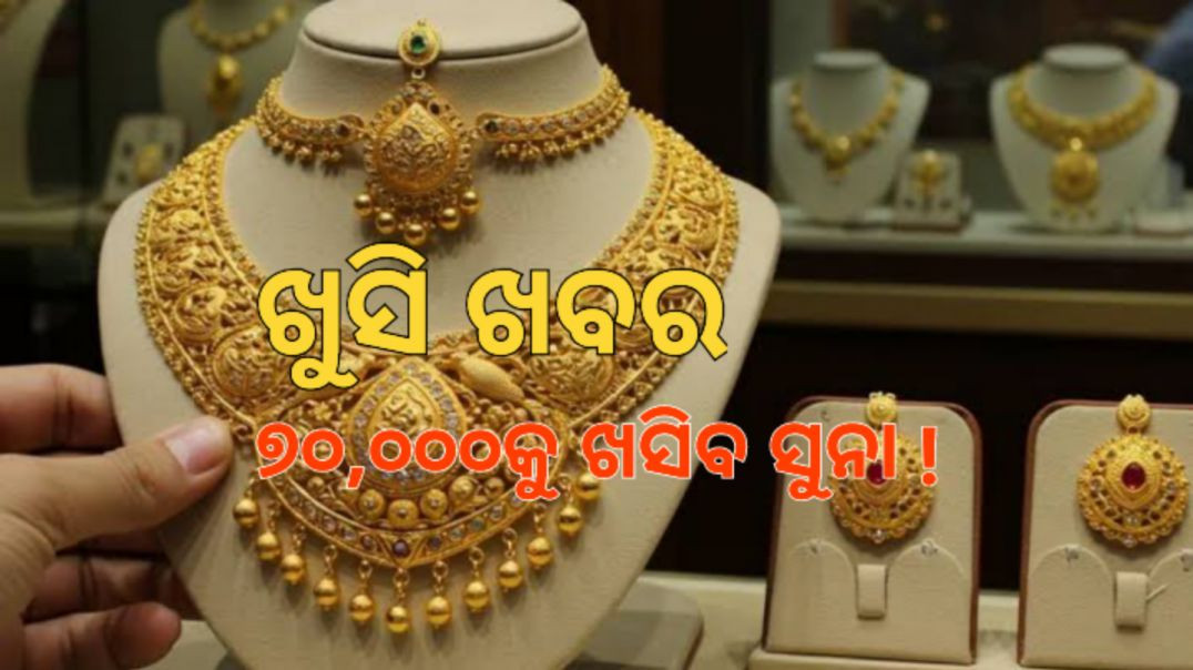 ⁣ସୁନା ଦରରେ ହେବ ବଡ଼ ପରିବର୍ତ୍ତନ।