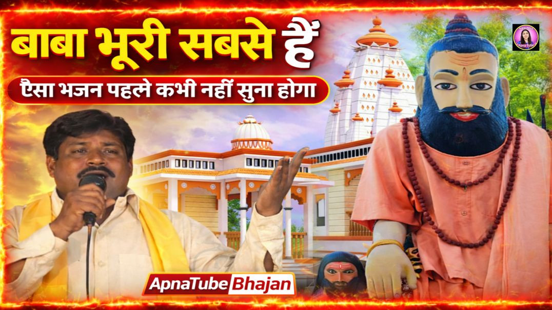 ⁣🔥 बाबा भूरी सबसे निराले हैं | ऐसा भजन पहले कभी नहीं सुना होगा | ApnaTube Bhajan | Nikki 9012