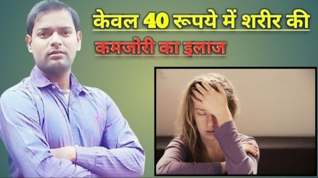 ⁣शरीर की कमजोरी_थकान_सुस्ती और बालों_त्वचा_नाखूनों को मजबू(720P_