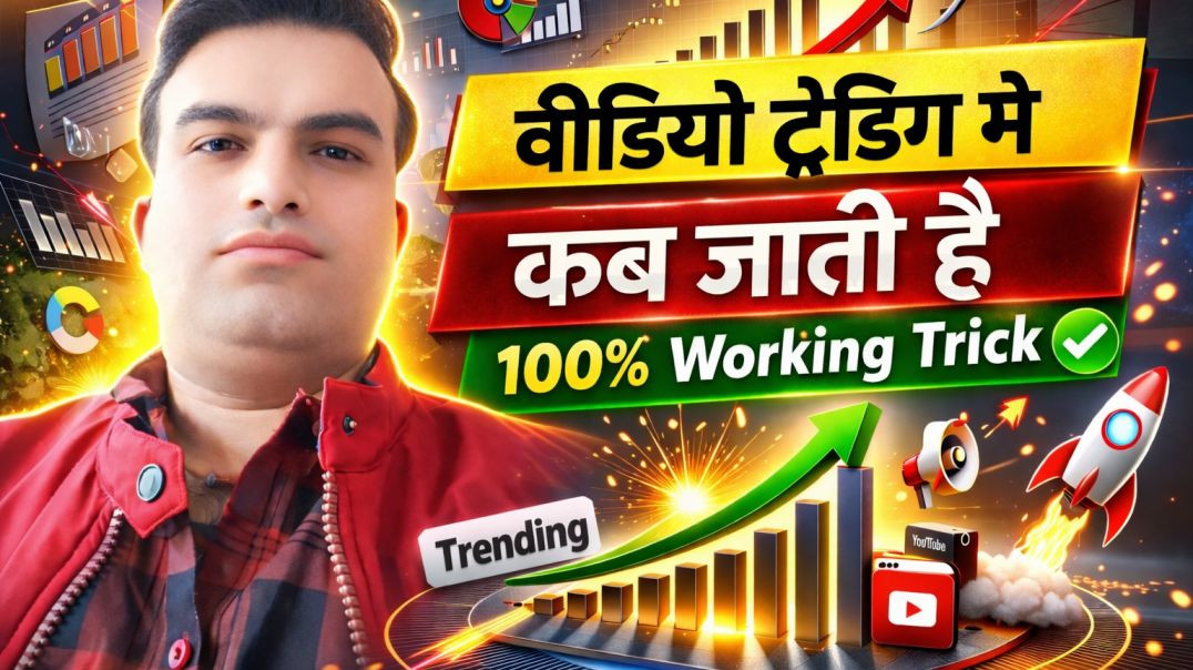 ⁣Video trending me kaise laye ।। Video viral kaise kare।। Shyam Sundar