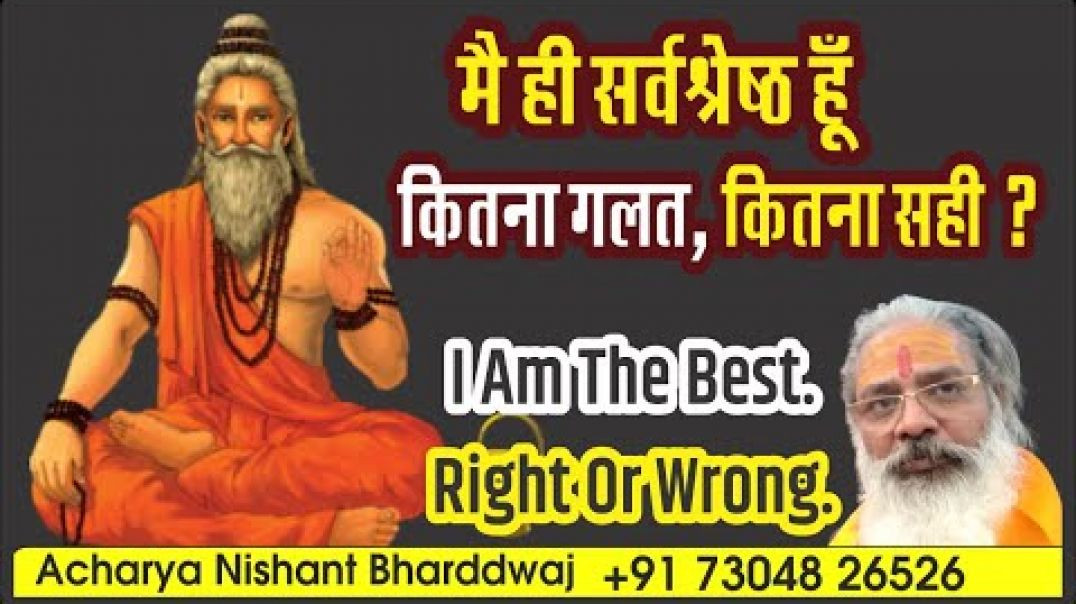 ⁣मै ही सर्वश्रेष्ठ हूँ। कितना गलत, कितना सही | ⁣⁣I am the best. Right or wrong.