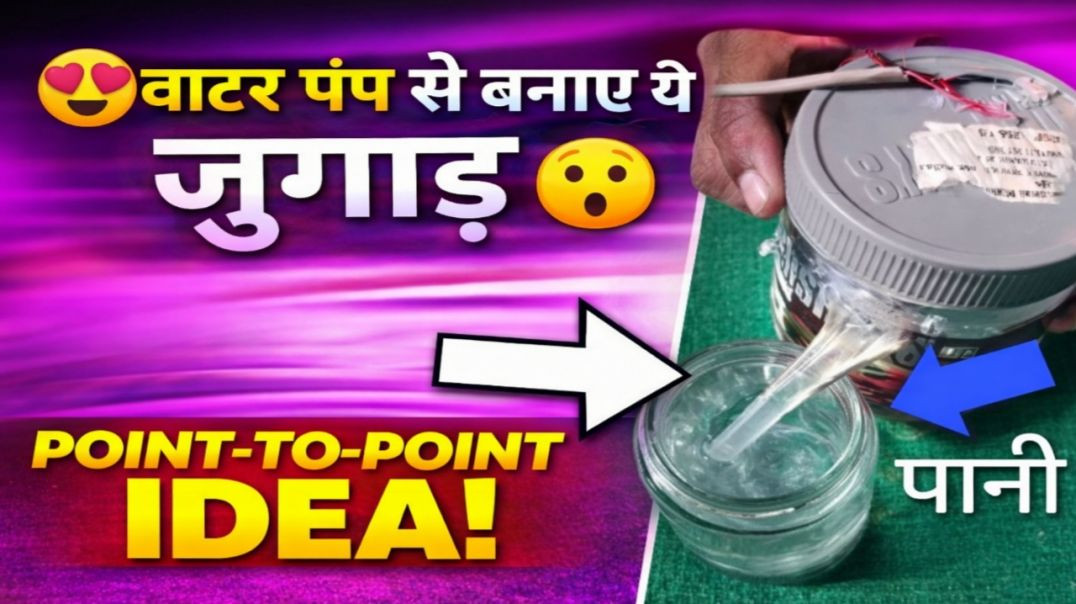 ⁣Water pump se banaya yaha jugad