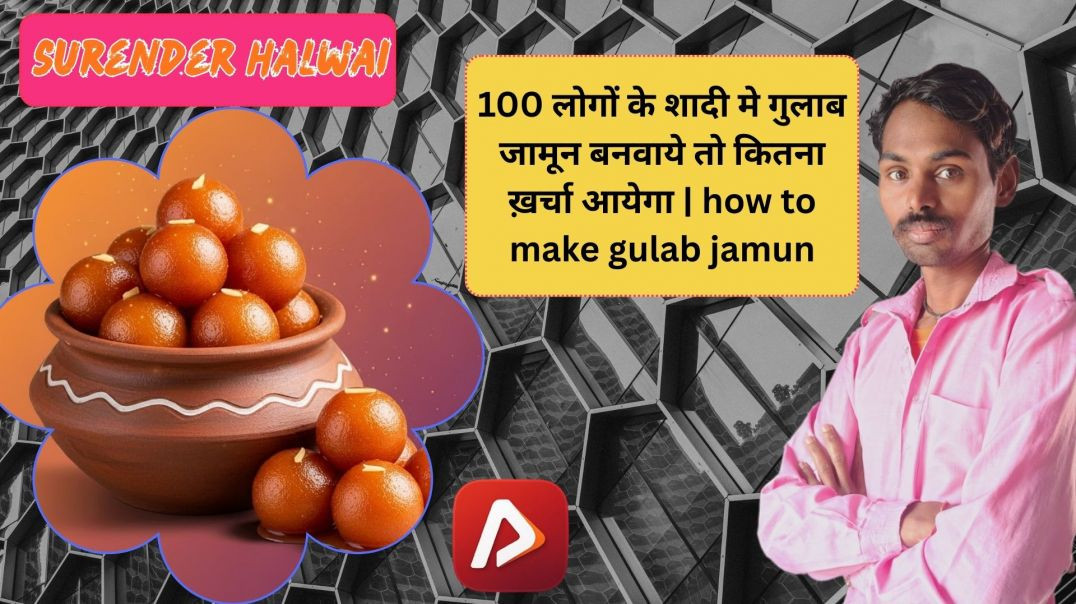 ⁣100 लोगों के शादी मे  गुलाब जामून बनवाये तो कितना ख़र्चा आयेगा | how to make gulab jamun