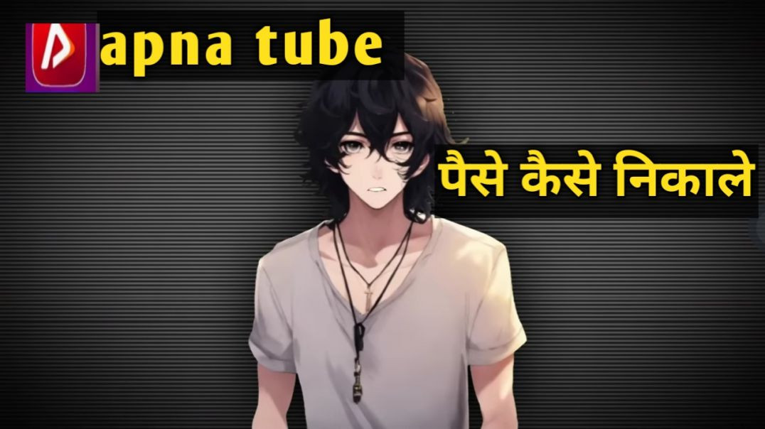 ⁣अपने ट्यूब से कैसे पैसे निकाले