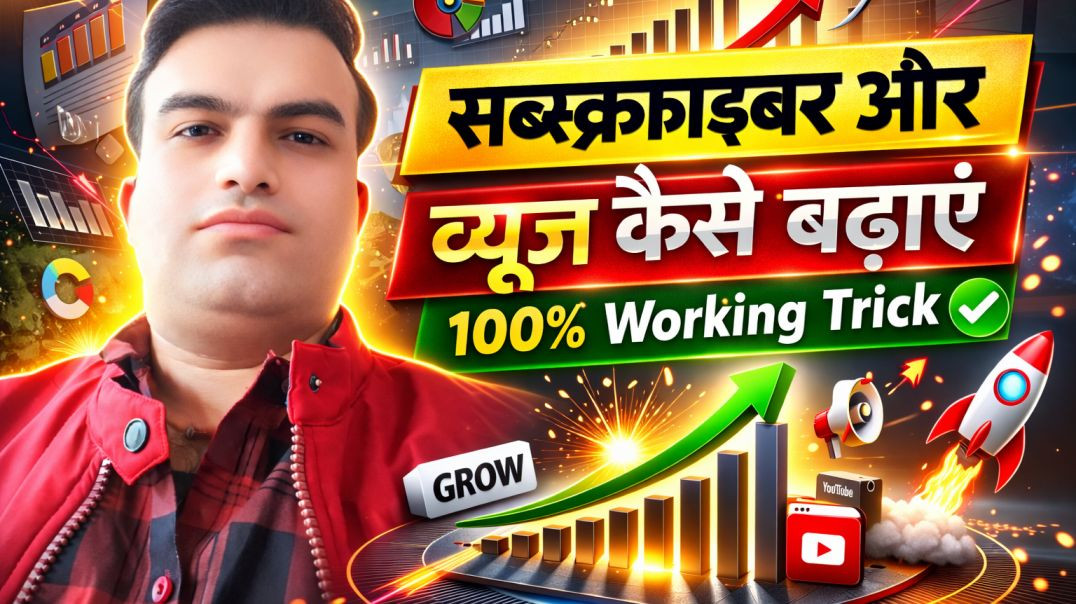⁣Subscriber kaise badhaye ।। Views kaise badhaye।। Shyam Sundar