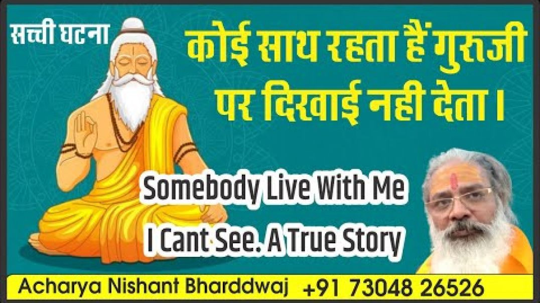 ⁣कोई साथ रहता हैं गुरूजी पर दिखाई नही देता। सच्ची घटना Somebody live with me I can't see