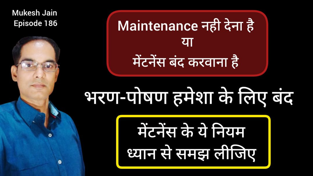 ⁣भरण पोषण हमेशा के लिए बंद किस नियम से होगा । Parmanent Maintenance close kis Rule se hoga | BNSS144