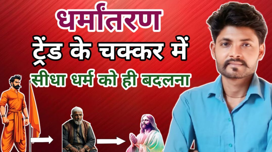 ⁣Trend के चक्कर में लोग अपने इष्टदेव और सीधा धर्म ही बदल देते हैं!!