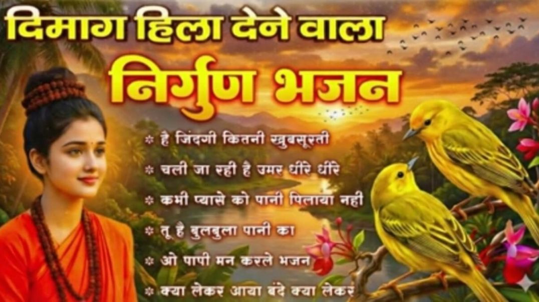 ⁣दिमाग हिला देने वाला निर्गुण भजन | Nonstop Nirgun  Geet | Chetawani Bhajan 2026 | Nirgun Bhajan  202