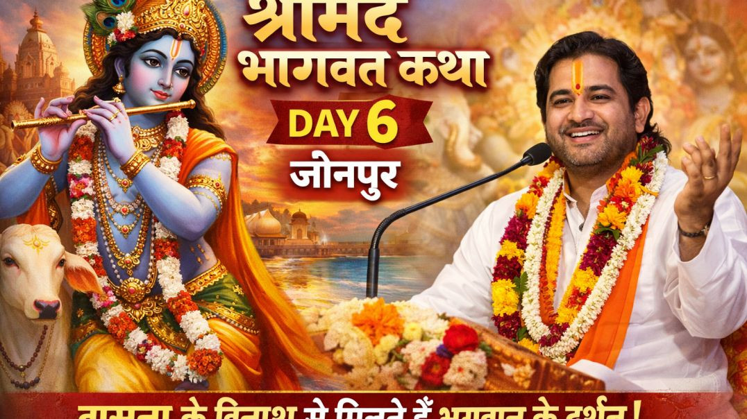 ⁣Day 6 ll श्रीमद्भागवत कथा ll जौनपुर ll(720P_HD)