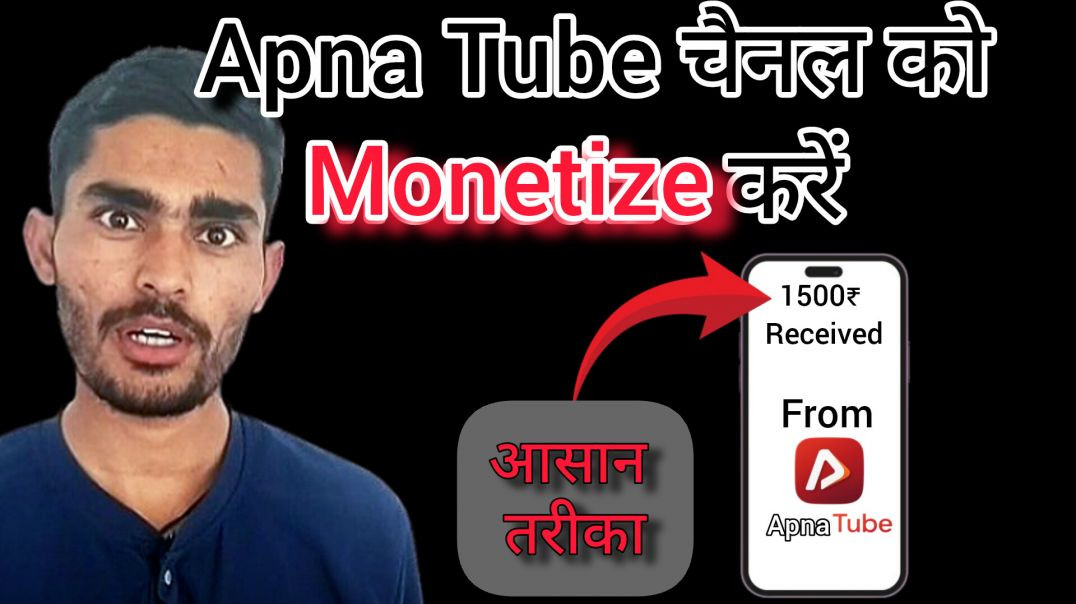 ⁣ApnaTube चैनल को Monetize करना सीखें। 💯 आसान तरीका