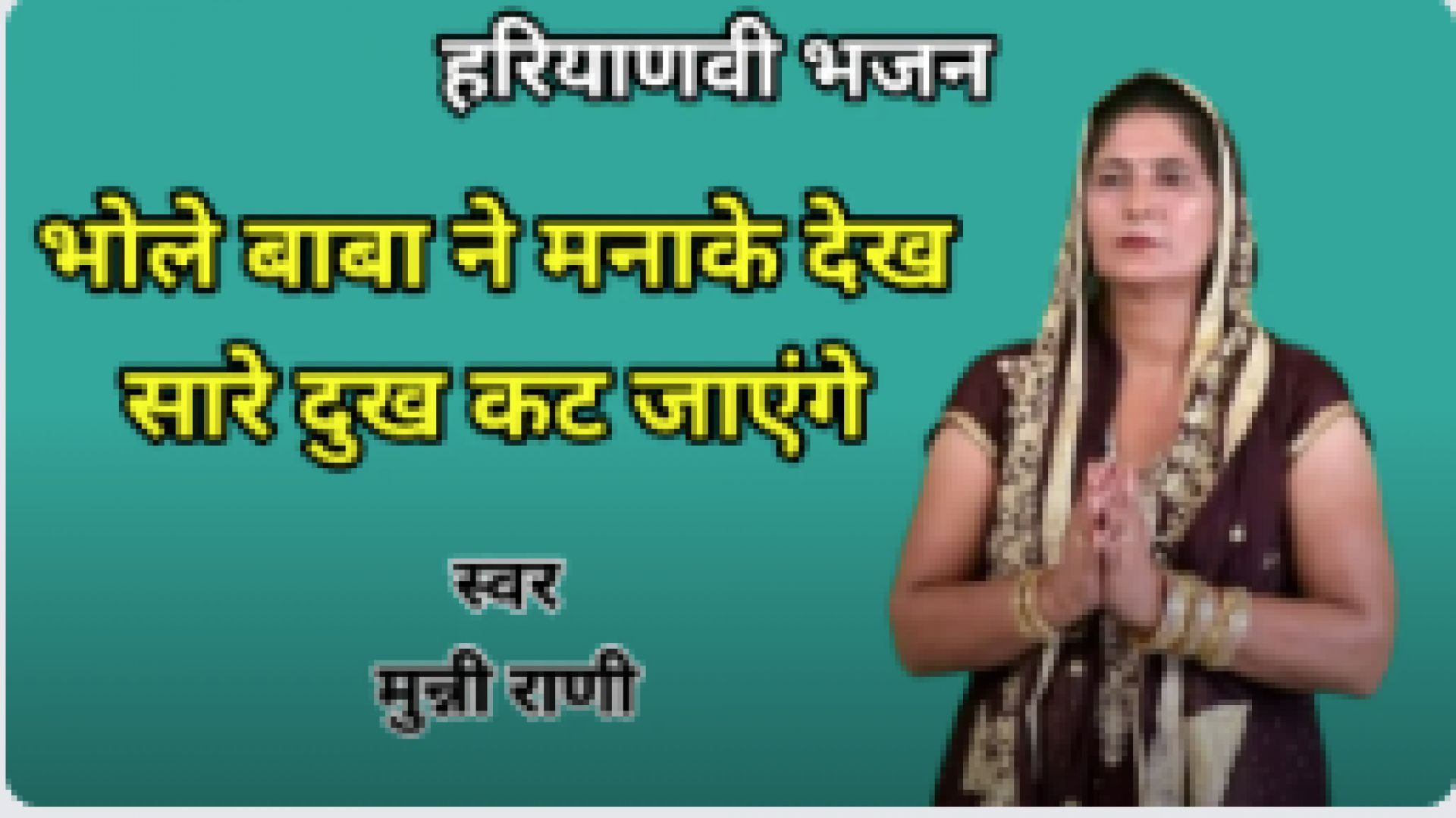 ⁣Bhole ne manake dekh sare dukh kat jayenge | Munni Rani | Shiv Bhajan