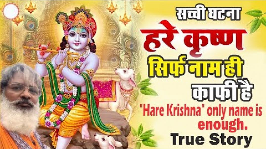 ⁣हरे कृष्ण सिर्फ नाम ही काफी है। सच्ची घटना ।⁣⁣ Hare Krishna only name is enough. true story