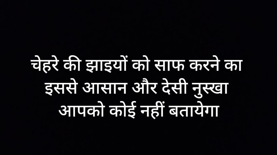 ⁣चेहरे की जिद्दी से जिद्दी झाइयां ठीक करने का उपाय