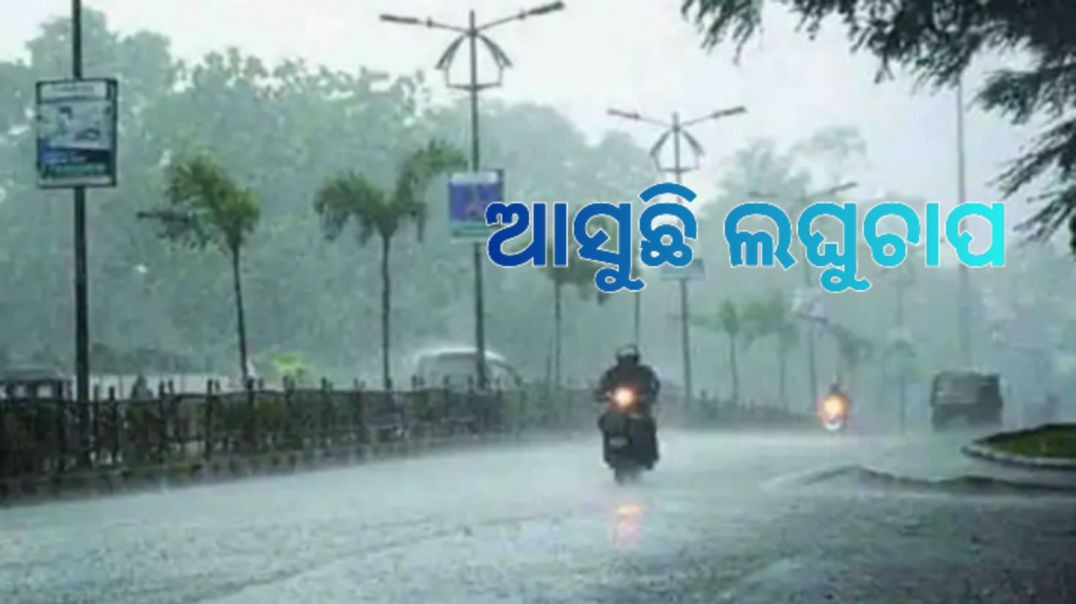 ⁣ରାଜ୍ୟରେ ବର୍ଷା ସମ୍ଭାବନା।