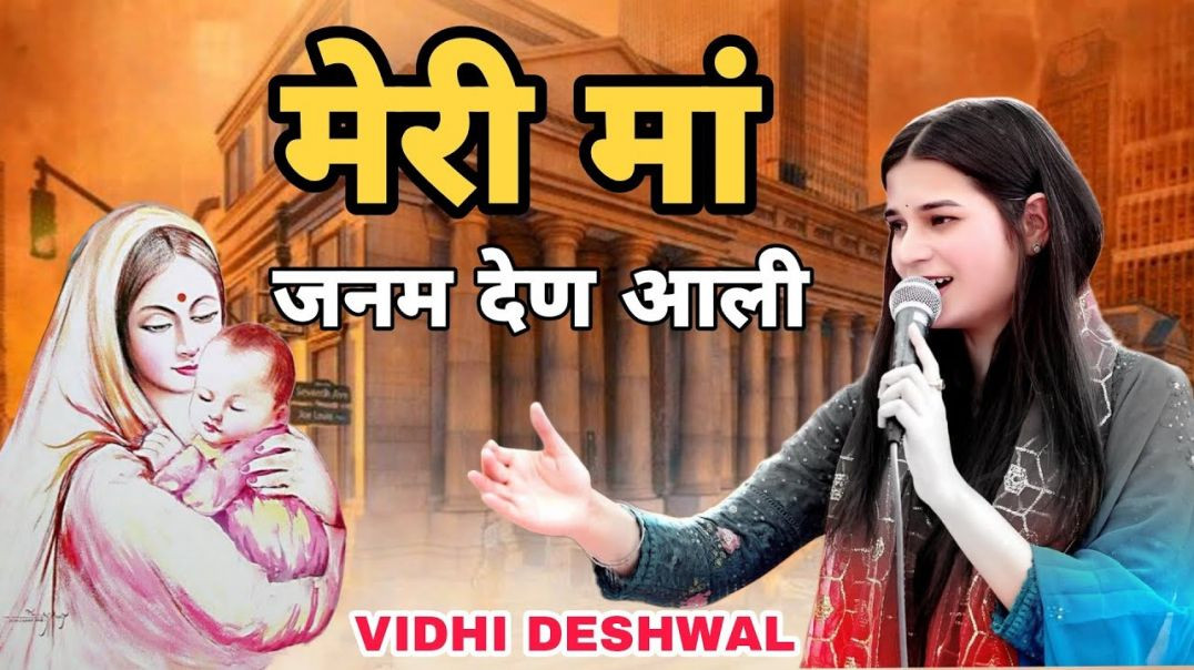 ⁣मेरी मां जनम देण आली || MERI MAA JANAM DEN AALI || VIDHI DESHWAL || LATEST HARYANVI BHAJAN 2025