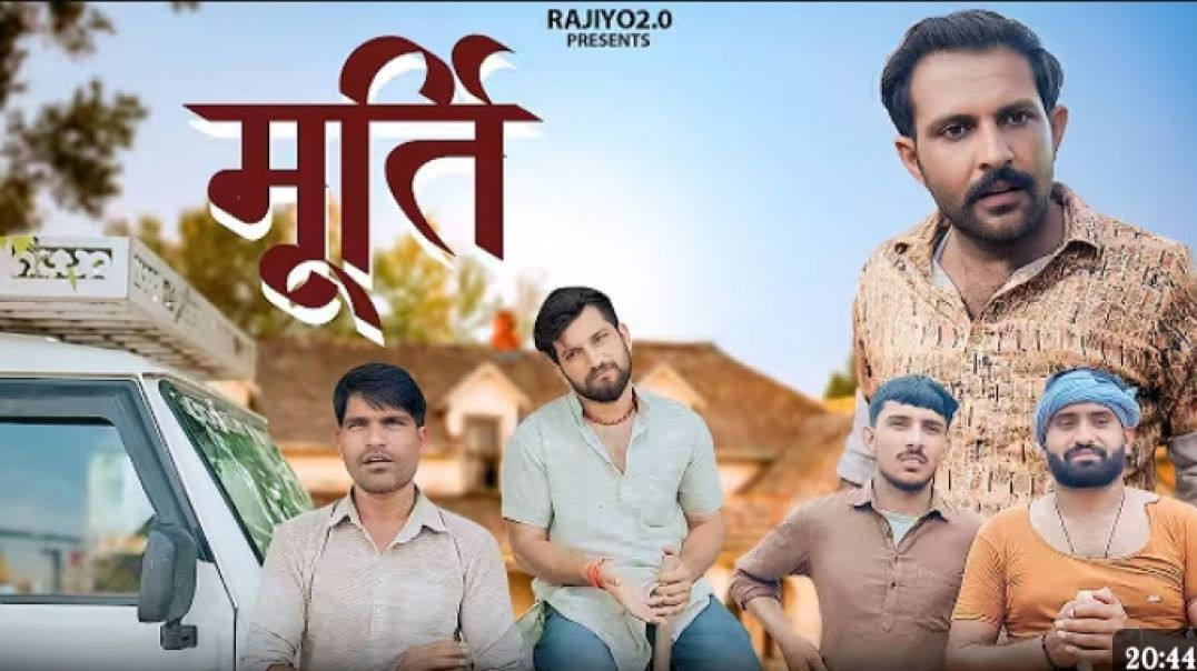 मूर्ति_l_Murti_l_राजियो-रबियो_l_ft