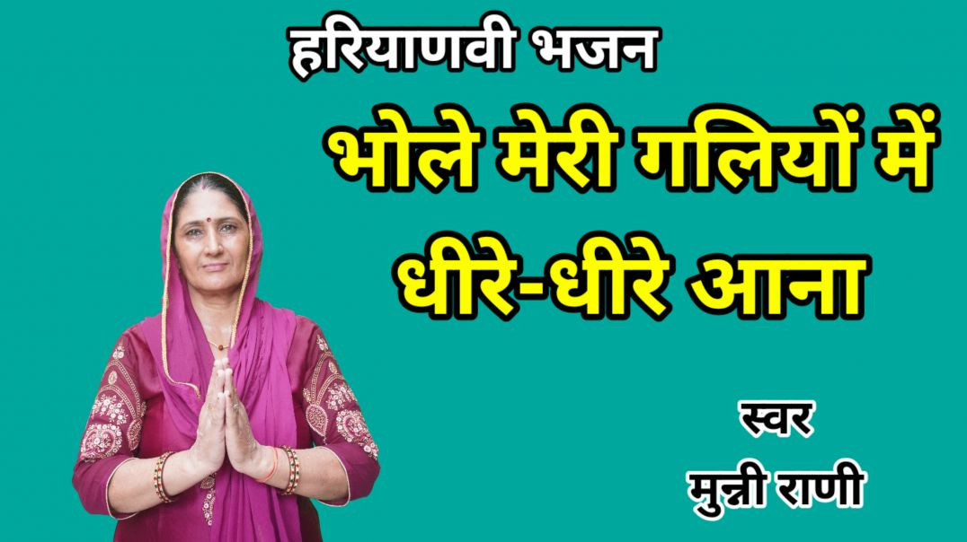 ⁣Shiv Bhajan | Bhole meri galiyo me dhire dhire aana | Munni Rani