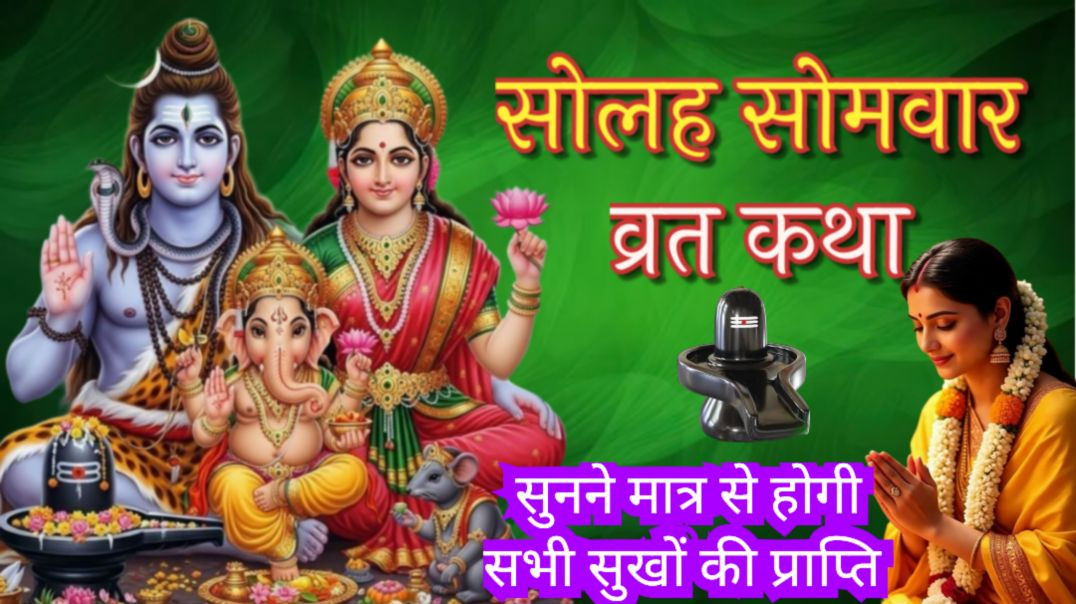 ⁣16 सोमवार व्रत कथा|SOMVAAR VRAT KATHA।