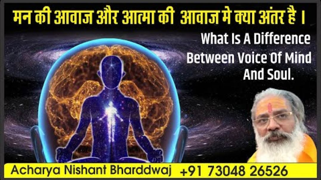 ⁣मन की आवाज और आत्मा की  आवाज मे क्या अंतर है ? What is a difference between voice of mind and soul ?
