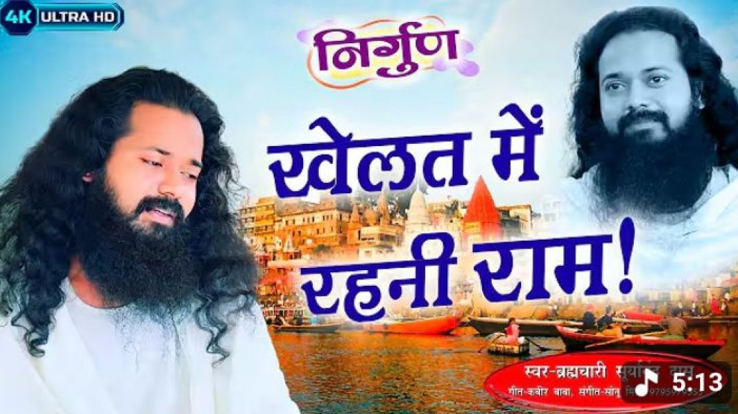 ⁣#video___Khelat_me_rahani_Rama___खेलत_में_रहनी_रामा___स्वर_-_Brahmchari_Suryanand_Das❤️🪷🙏🏻(360p)