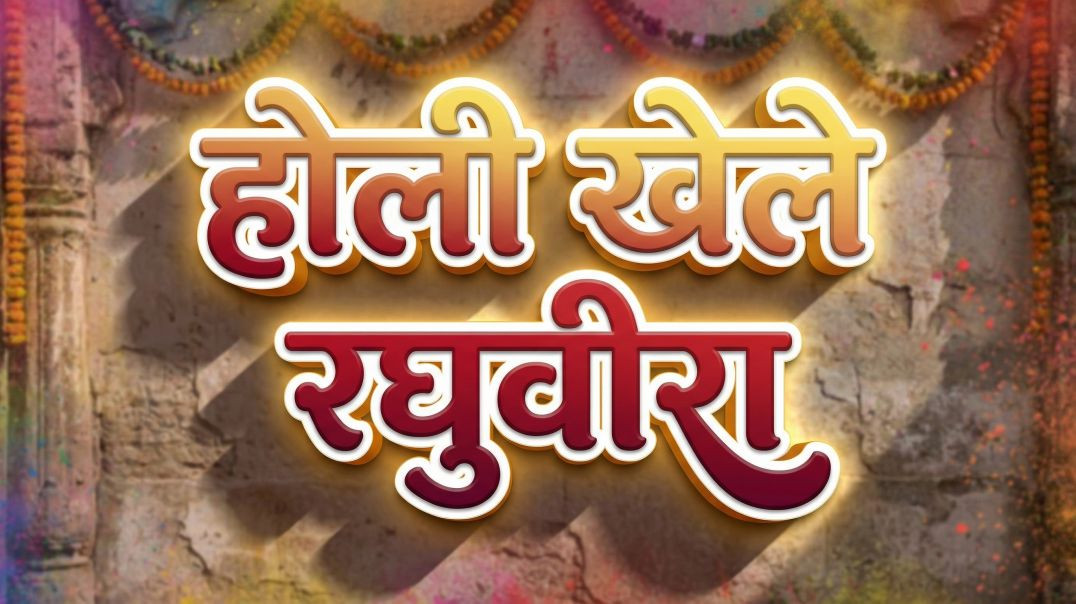 होली खेल रहे खाटू श्याम | रंग बरसे श्याम दरबार में | DJ Devotional Holi 2026