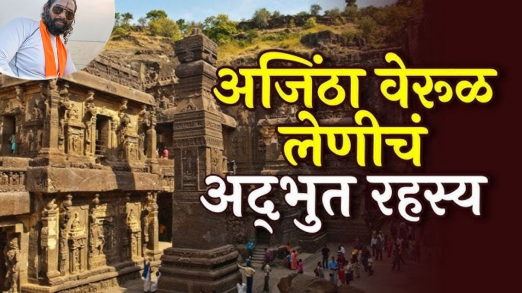 ⁣अजिंठा वेरूळची लेणी किती जुनी आहे आणि ते कशी बांधली गेली