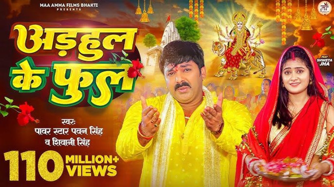 ⁣#video_-_अडहुल_के_फुल___#pawan_singh,_#shivani_singh___adahul_ke_phool___bhojpuri_new_devi_geet_2023