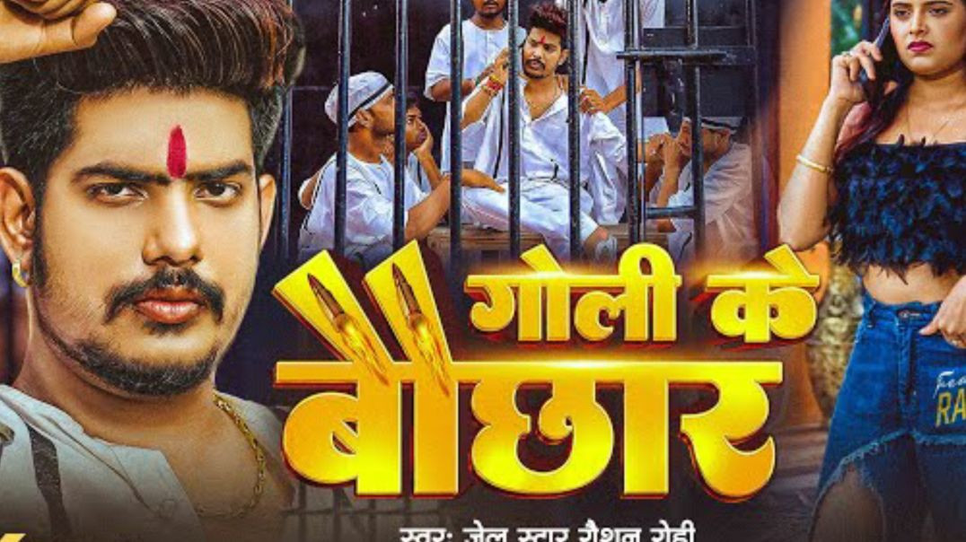 #video_-_Raushan_Rohi_New_Song_-_गोली_के_बौछार_-_Srishti_Bharti_-_Goli_Ke_Bauchhar_-_Rangdari_Song(1