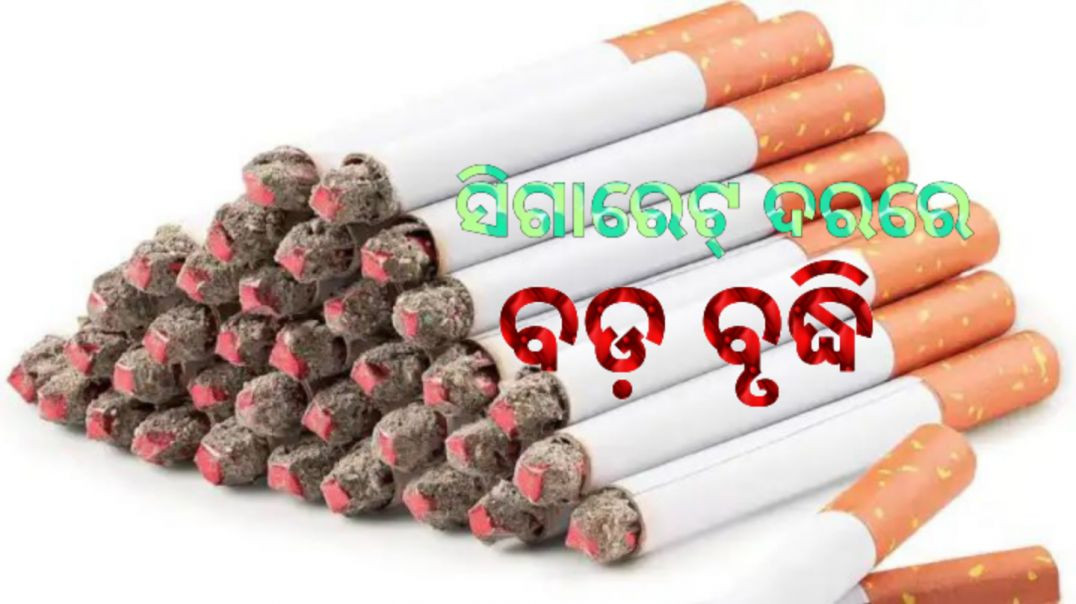 ପ୍ୟାକେଟ୍ ପିଛା ଏତିକି ଟଙ୍କା ଯାଏ ବଢ଼ିଲା ଦାମ୍।