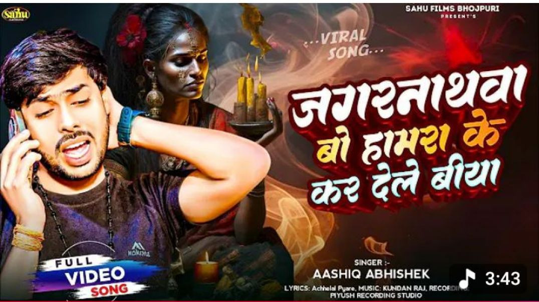 जगरनाथवा_बो_कर_हमरा_के_कर_देले_बिया___#aashik_abhishek___jagarnathava_bo_kar_dele_biya