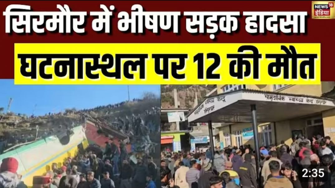 ⁣today news 23 february 2026 Himachal Pradesh के Sirmaur में, भीषण <br>सड़क हादसा, 12 की मौत I Sirmor