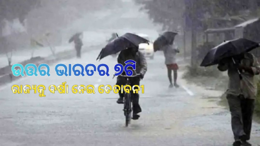 ତୁଷାରପାତ ସମ୍ଭାବନା।