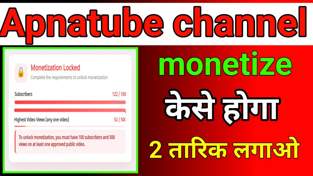 ⁣Apnatube channel monetize kese hoga 2 तरीका लगाओ