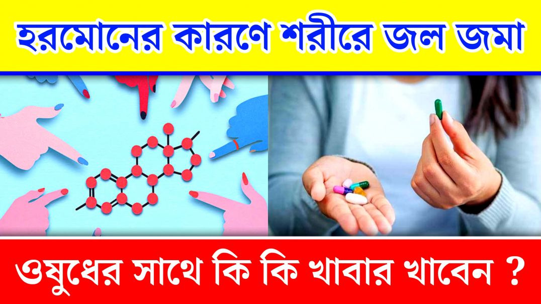 শরীরে জল জমছে হরমোনের গোলমালে ! | Hormonal Problems