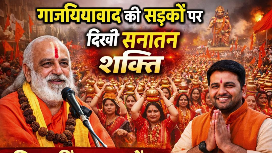 ⁣गाजियाबाद की सड़कों पर दिखी सनातन शक्ति | विराट हिंदू महासम्मेलन