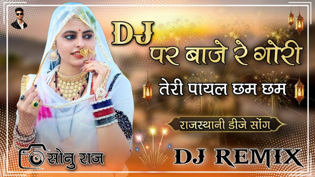 ⁣Dj Par Baje Gori Teri Payal Dj Remix Brazil Bass Mixing Rajasthani Dj New Song 2026