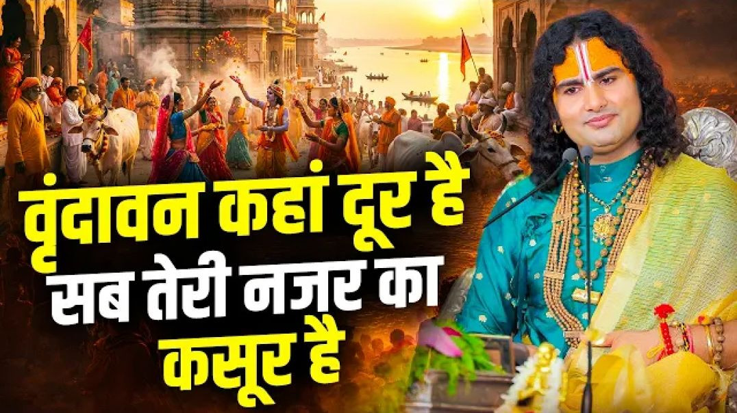 ⁣वृंदावन कहां दूर है सब तेरी नजर का कसूर है । अनिरुद्धाचार्य जी महाराज