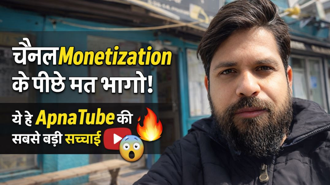 ⁣चैनल Monetization के पीछे मत भागो! ये है ApnaTube की सबसे बड़ी सच्चाई