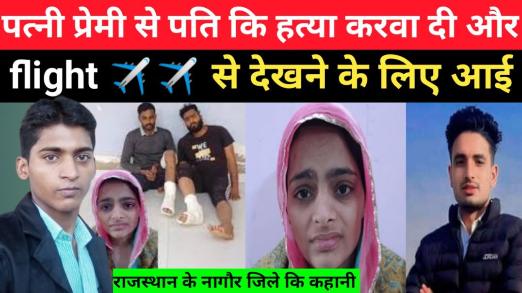 पत्नी_प्रेमी_से_पति_कि_हत्या_करवा_दी_और_Flight_✈️✈️✈️_से_देखने_आई_पति_कि_लाश_को।।Rajsthan_news