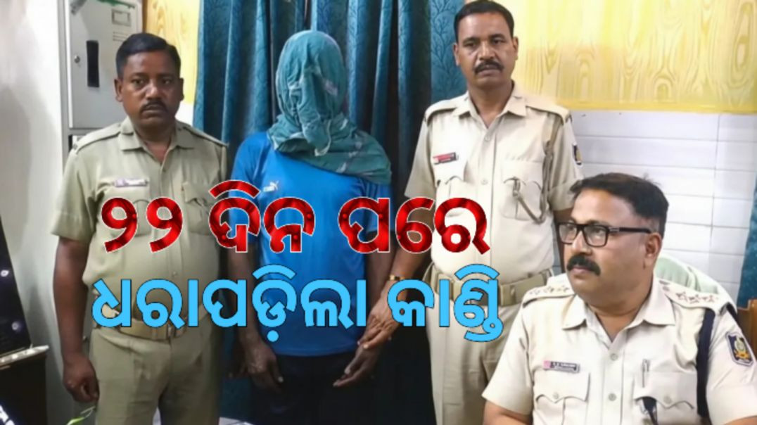 ⁣କିନ୍ନର ହତ୍ୟା ମାମଲା।