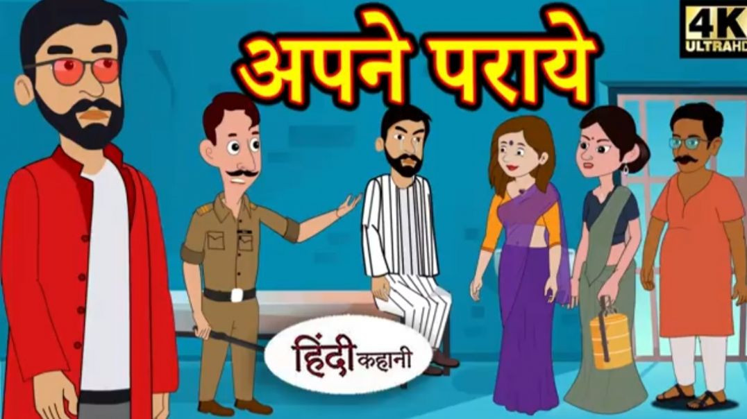 ⁣अपने पराये हिंदी परिवार की कहानियाँ