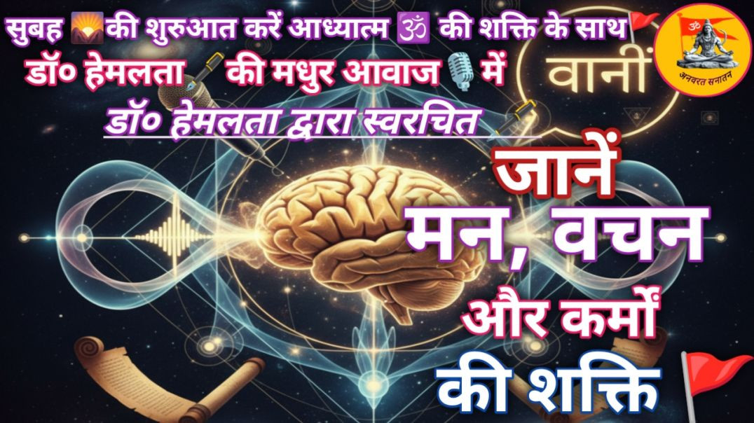 ⁣डॉ० हेमलता द्वारा स्वरचित 🖋️ Spritual Song मनसा वाचा कर्मों की शक्ति को जानों🚩