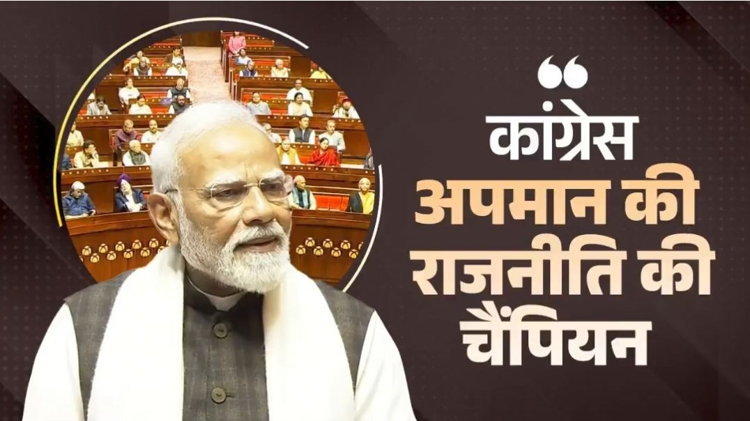 ⁣कांग्रेस अपमान की राजनीति की चैंपियन