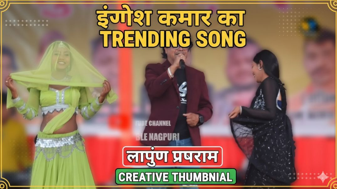 ⁣Ignesh Kumar का Trending Nagpuri Song 2026.