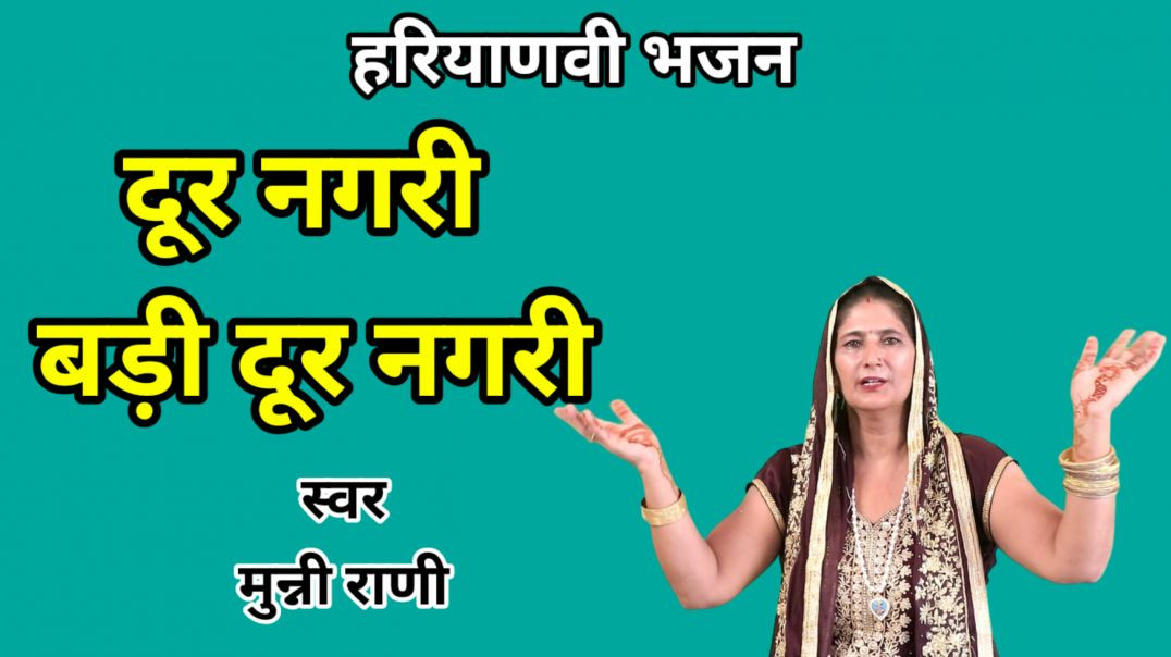 ⁣दूर नगरी बड़ी दूर नगरी | Munni Rani | Haryanvi Bhajan | Krishna Bhajan