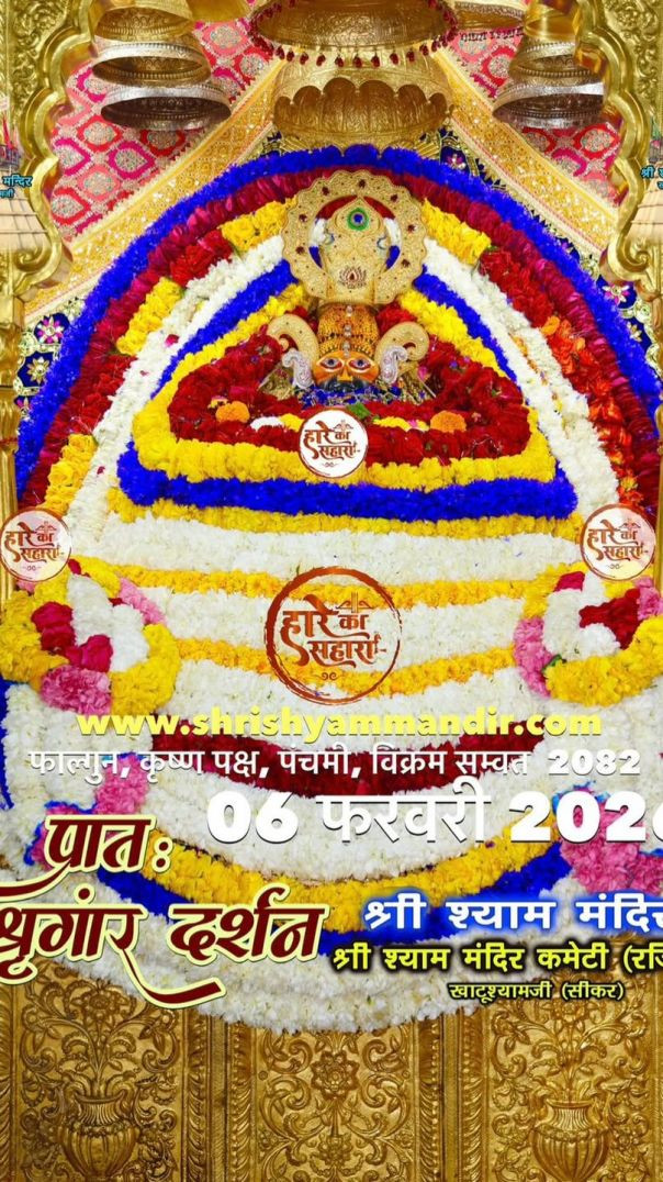 बाबा खाटू श्याम जी के आज के दिव्य अलौकिक प्रात श्रृंगार दर्शन🌹🙂😍🍫