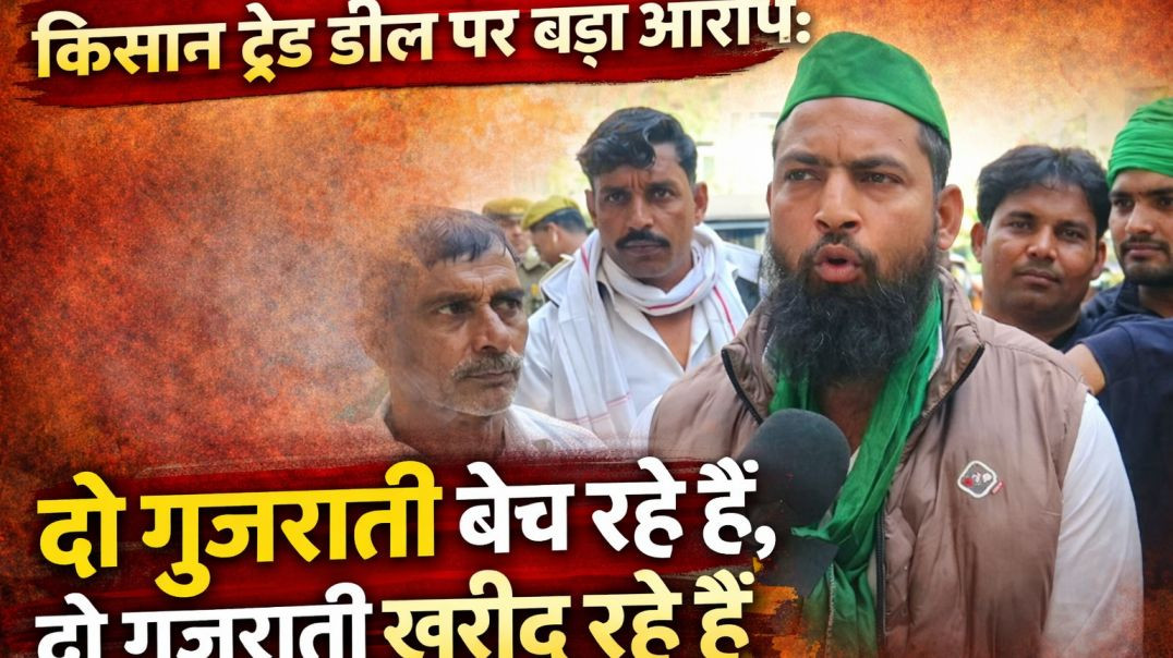 ⁣किसान ट्रेड डील पर बड़ा आरोप: “दो गुजराती बेच रहे हैं, दो गुजराती खरीद रहे हैं”