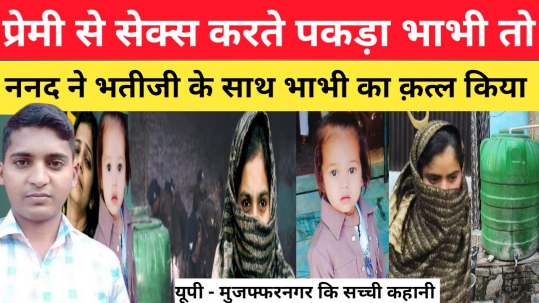 ⁣प्रेमी_से_बात_करने_से_रोका_भाभी_तो_ननद_ने_कर_दी_हत्या।।_Breaking_News।।_Love_affair।।_Love_story