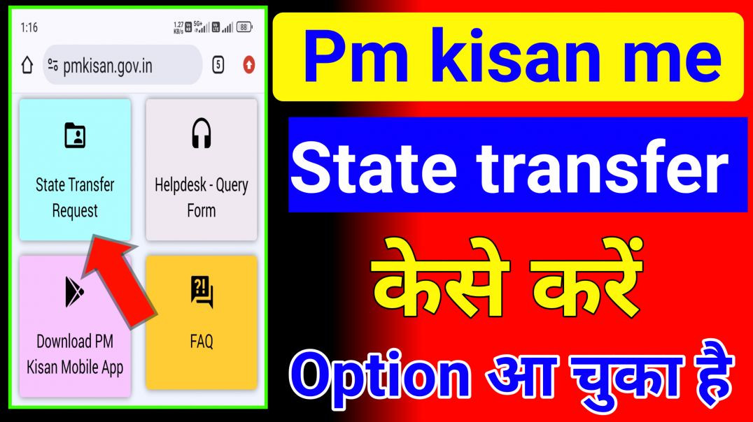 ⁣Pm kisan me State transfer kese karen option aa chuka hai